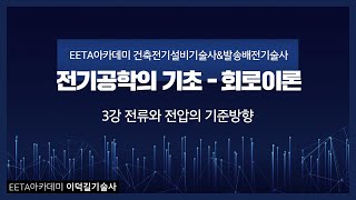 건축전기설비기술사 발송배전기술사 기초이론  회로이론 3강 전류와 전압의 기준방향 이덕길 기술사 [upl. by Ardnuhsed]