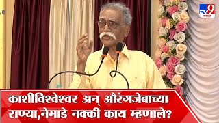 Bhalchandra Nemade Speech  काशीविश्वेश्वर आणि औरंगजेबाच्या दोन राण्याभर भाषणात नेमाडे काय म्हणाले [upl. by Clive]