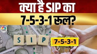 What Is 7531 Rule Of SIP  क्या है SIP का 7531 रूल 7531 ट्रिक से बंपर रिटर्न [upl. by Elinad]