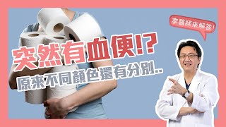 血便，顏色深淺代表不同的出血點｜李宜霖醫師 [upl. by Tessie]