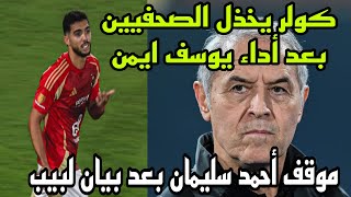 كولر يخذل الصحفيين بعد ورطة يوسف أيمن وموقف أحمد سليمان بعد قرار حسين لبيب [upl. by Islean]