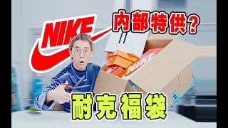 一箱难求！299元的耐克秋冬限量福袋能开出啥？ [upl. by Pytlik]