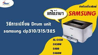 วิธีการเปลี่ยนดรัม Drum unit Samsung CLP 310315325 ตลับรุ่น CLT 404406407409 [upl. by Charron]