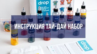 Как покрасить футболку тайдай с помощью набора Drop [upl. by Goebel200]