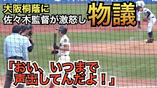 これは⁉︎大阪桐蔭にクラーク国際佐々木監督が試合中に激怒して物議！ 試合後の佐々木監督と西谷監督のコメントも！ [upl. by Adnerad473]