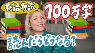 【多読】英語本100万語読んだら起きた劇的な変化 [upl. by Aynosal]