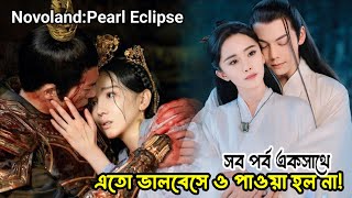 পেয়েও হারানোর যন্ত্রণা টা একটু বেশি ই হয়😭 NovolandPearl eclipse chinese drama bangla explanation [upl. by Etnovaj465]