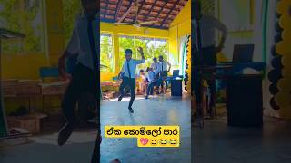 වැස්ස දවසට පාර💃😂 dance funnydance weddingdance slmemereview srilankanathalmeme trending viral [upl. by Zuzana389]