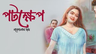 পটক্ষেপ । নরেন্দ্রনাথ মিত্র । POTOKKHEP  Narendranath Mitra  Bengali Classic Story  Golper Sur [upl. by Adnilev]