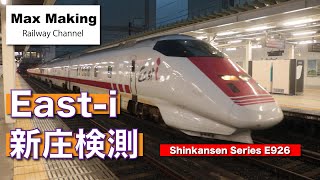 【HD】E926形 Easti 新庄検測 Japanese Shinkansen E926 Series EASTI 山形新幹線 入線・発車・通過シーン！ Max Making [upl. by Akaya]