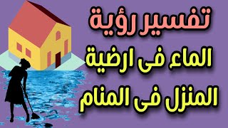 تفسير رؤية الماء فى أرضية البيت فى المنام [upl. by Suhsoj]