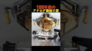 100年前のアナログ機械装置 [upl. by Neelyar]