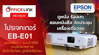 รีวิว โปรเจคเตอร์ Epson EBE01  ภาพชัด สว่าง สดใส 3300 ansi XGA ในราคาที่คุณต้องตะลึง [upl. by Nnaeiluj107]