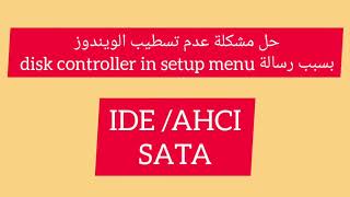 مشكلة عدم تسطيب الويندوز بسبب Hd controller in setup menu sata mode AHCIIDE [upl. by Atoiyanap]