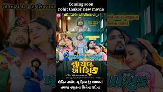 Gujarati new movie ghayal aashiq Rohit thakor new movie shorts trending viralvideo [upl. by Airetas]