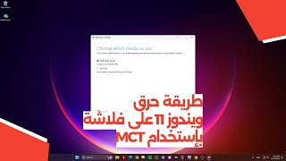 طريقة حرق ويندوز 11 على فلاشة بإستخدام MCT [upl. by Roter639]