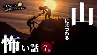 【怖い話】 山にまつわる怖い話まとめ 厳選7話【怪談睡眠用作業用朗読つめあわせオカルト都市伝説】 [upl. by Sinnod]