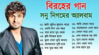 সনু নিগমের সেরা বিরহের গানের এলবাম  Sad Song Bangla  Best Of Sonu Nigam  Bangla Song [upl. by Sillek]