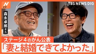 森永卓郎さん「書き上げるまで死ねない」 がん闘病で人生観に変化 妻、教え子への思い【Nスタ】｜TBS NEWS DIG [upl. by Caylor]