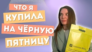 ДУХИ КОТОРЫЕ КУПИЛА 1111 и на ЧЕРНУЮ ПЯТНИЦУ [upl. by Reppart]