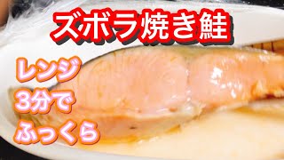 【電子レンジ3分】焼き鮭、ならぬ チン鮭【時短レシピ】 [upl. by Lapotin]