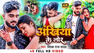 VIDEO  अंखिया के लोर  Deepak Raj Yadav  Ankhiya Ke Lor New khortha sad song 2022 [upl. by Inavoy]