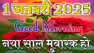 Good Morning New Year Status 2025🌹1 January 2025 🌹Good Morning Status 🌹 1 January Good Morning [upl. by Inalaehak]