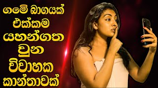 මෙි වගේ ගෑනු පතන්නවත් එපා sinhala movie review  sala with cover [upl. by Corbie]