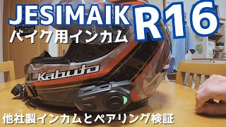 【インカム】JESIMAIK R16、他社製インカムとペアリング実証 [upl. by Toille]