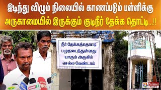 இடிந்து விழும் நிலையில் காணப்படும் பள்ளிக்கு அருகாமையில் இருக்கும் குடிநீர் தேக்க தொட்டி [upl. by Yanahs]