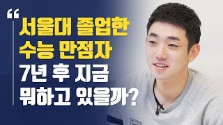 서울대 졸업한 수능 만점자는 7년 후 지금 뭐하고 있을까  서울대 경영학과 김승덕 [upl. by Yurt]