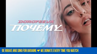 DOROFEEVA  Почему Official Music Video [upl. by Anoit181]