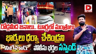 రోడ్లమీద జనాలు టూర్లలో మంత్రులు SEETIMAR News  Revanth Reddy  Police Wife Strike  Railways [upl. by Ecirahc]