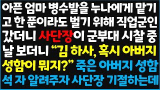 신청사연 아픈 엄마 병수발을 누나에게 맡기고 한 푼이라도 벌기 위해 직업 군인 갔더니 사단장이 군부대 시찰 중 날 보더니 quot 김하사신청사연사이다썰사연라디오 [upl. by Asila]