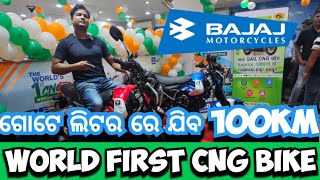 ଆସିଗଲା BAJAJ ର CNG BIKE  100 KMPL [upl. by Yzdnil]