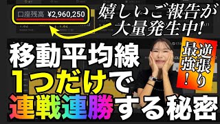 爆益の報告多数❗️移動平均線1つでもっと稼げちゃう秘密のやり方教えちゃいます✨ バイナリーオプション バイナリー初心者 投資 [upl. by Sapphira]