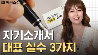 자기소개서 이렇게 쓰고 있다면 지금 당장 바꾸세요 💡｜해커스잡 조은희 [upl. by Wadesworth784]