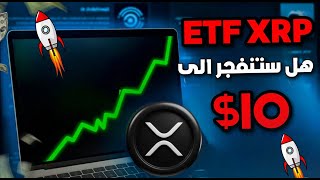 إعلان شركة جرايسكيل Grayscale عزمها إطلاق صندوق استثماري لعملة XRP ؟ هل ستنفجر الى 10 [upl. by Emoraj436]