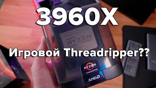 Игровой Threadripper Берд и каким будет Threadripper 5990X обзор и тест 3960X [upl. by Layman]