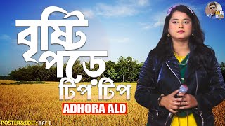 Bristy Pore Tip Tip  বৃষ্টি পড়ে টিপ টিপ  Folk Song  Adhora Alo।।Baul Bangla Tv [upl. by Tudor]