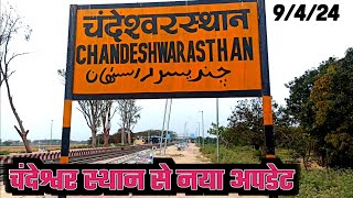 चंदेश्वर स्थान से नया अपडेट झंझारपुर खुटौना लौकहा chandeshwar Sthan se naya update [upl. by Audsley79]