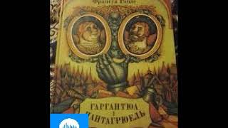 Франсуа Рамбле Гаргантюа і Пантагрюель Книа 1 Частина 1 [upl. by Giulio]