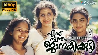 Ennu Swantham Janakikutty Malayalam HD Movie  Jomol Chanchal  MT Vasudevan Nair Hariharan  1998 [upl. by Noffets]