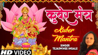 Kuber Mantra  कुबेर मंत्र  Tejaswinee Ingale  Kuber Ashtalakshmi Bhajan  Full Hd Video Song [upl. by Odiug]