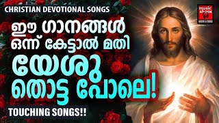 Christian Melody Songs  Kester  Christian Devotional Songs Malayalam  Joji Johns  Manoj Christy [upl. by Rohpotsirhc]