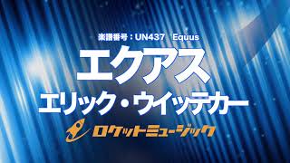 【吹奏楽・オリジナル】エクアス作曲：エリック・ウイッテカー《UN437》 [upl. by Aline416]