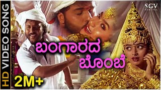 Bangarada Bombe Nanna  HD Video Song  Sipayi  Ravichandran Soundarya  KJ Yesudas KS Chithra [upl. by Dutch947]