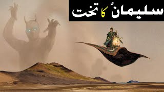 Hazrat Suleman ka takht ka waqia  Complete Story of prophet Sulaiman as  Solomon  Amber Voice [upl. by Aikemaj]