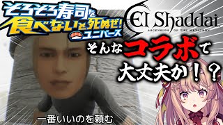 【そろそろ寿司を食べないと死ぬぜ！ユニバース】エルシャダイコラボ！？そんな寿司で大丈夫か！？初見RTAチャレンジ！【AiceClass新人VTuber】 [upl. by Ledda]