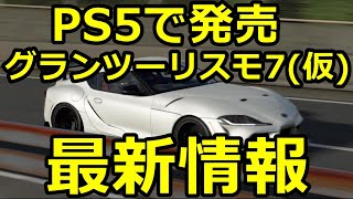 PS5で発売！グランツーリスモ7仮最新情報キター！！ [upl. by Odragde854]